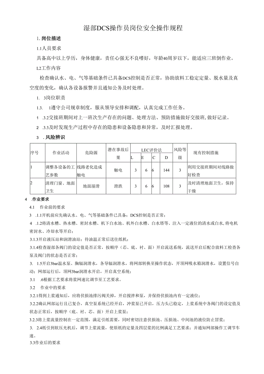 2025纸业公司湿部DCS操作员岗位安全操作规程(1).docx_第1页