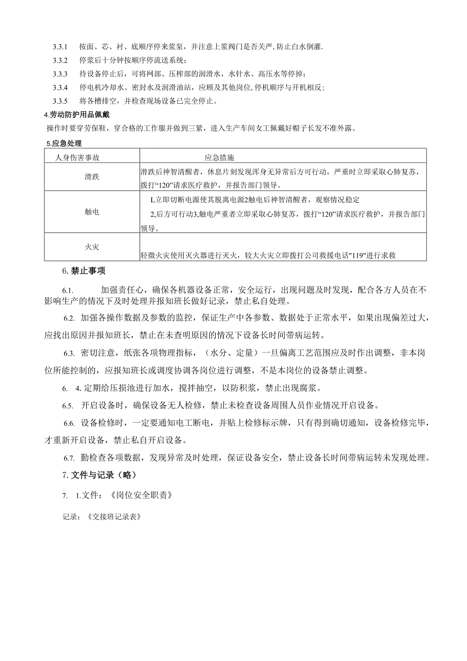 2025纸业公司湿部DCS操作员岗位安全操作规程(1).docx_第2页