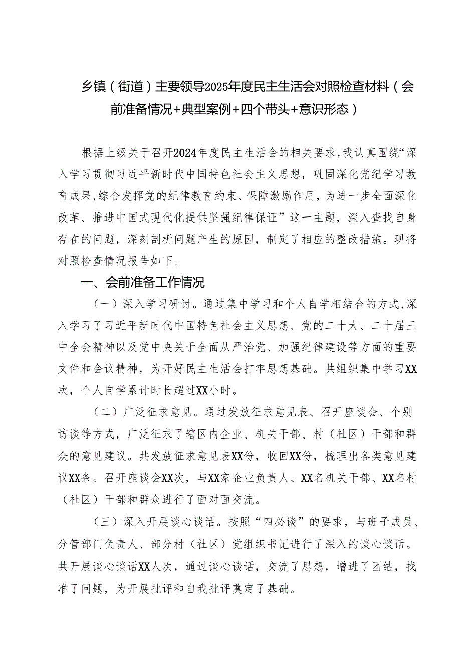 乡镇（街道）主要领导2025民主生活会对照检查材料（会前准备情况典型案例四个带头意识形态）(精品四篇).docx_第1页