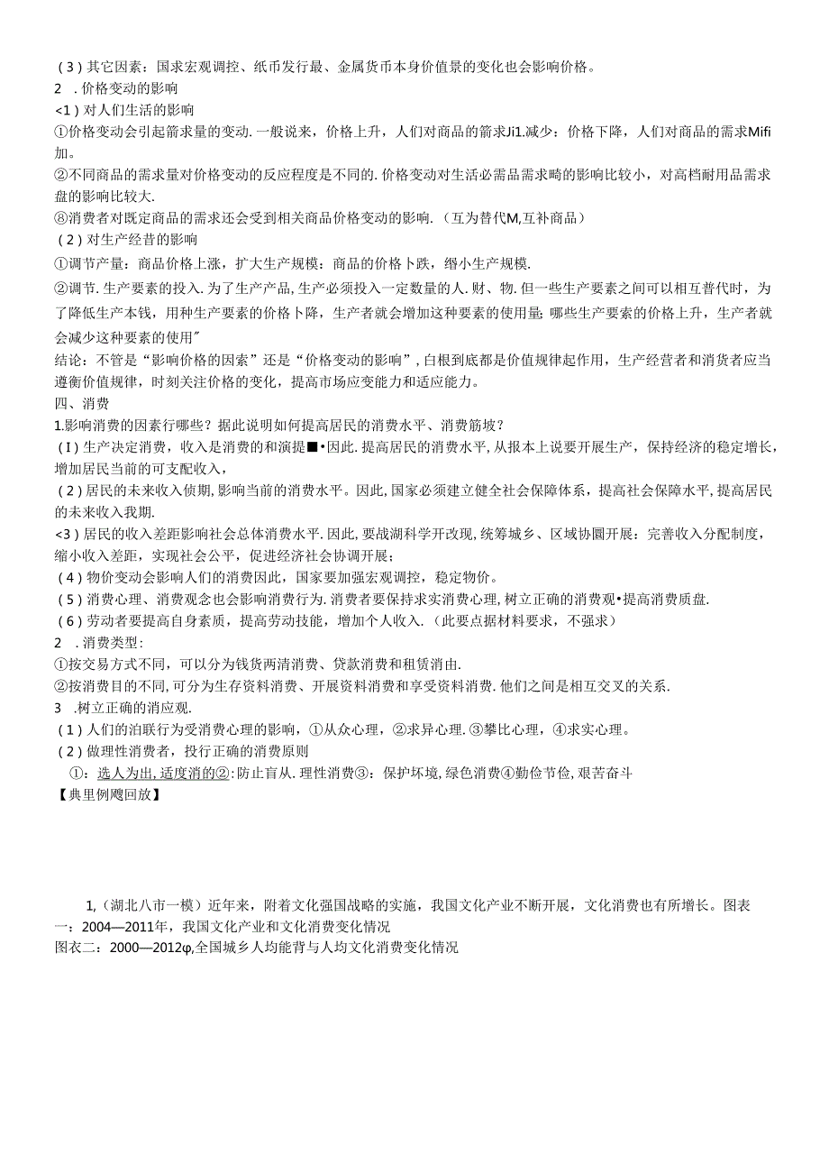 X年教材回扣资料经济生活部分(定稿)(1).docx_第2页
