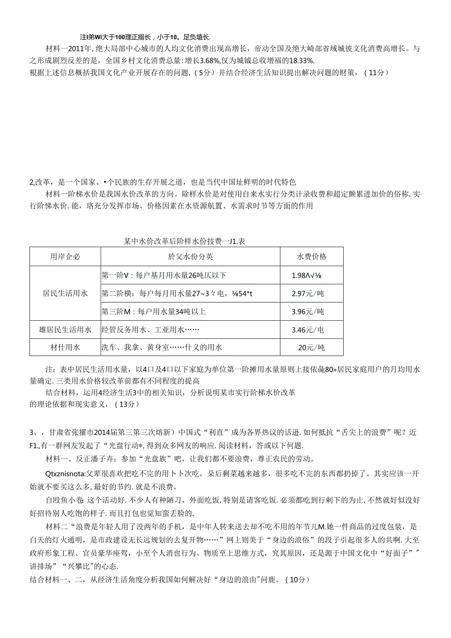 X年教材回扣资料经济生活部分(定稿)(1).docx_第3页