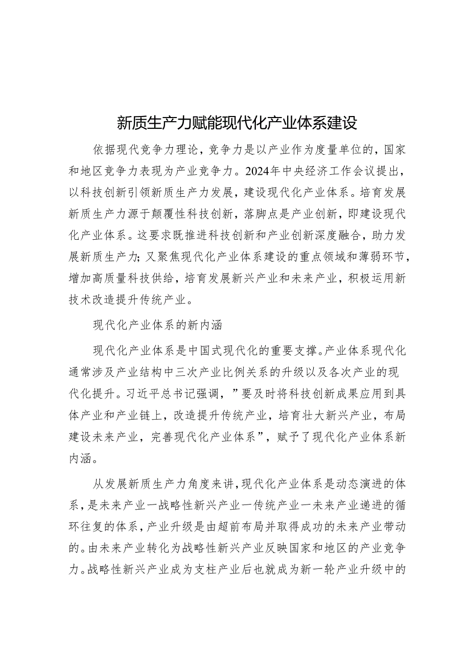 新质生产力赋能现代化产业体系建设.docx_第1页