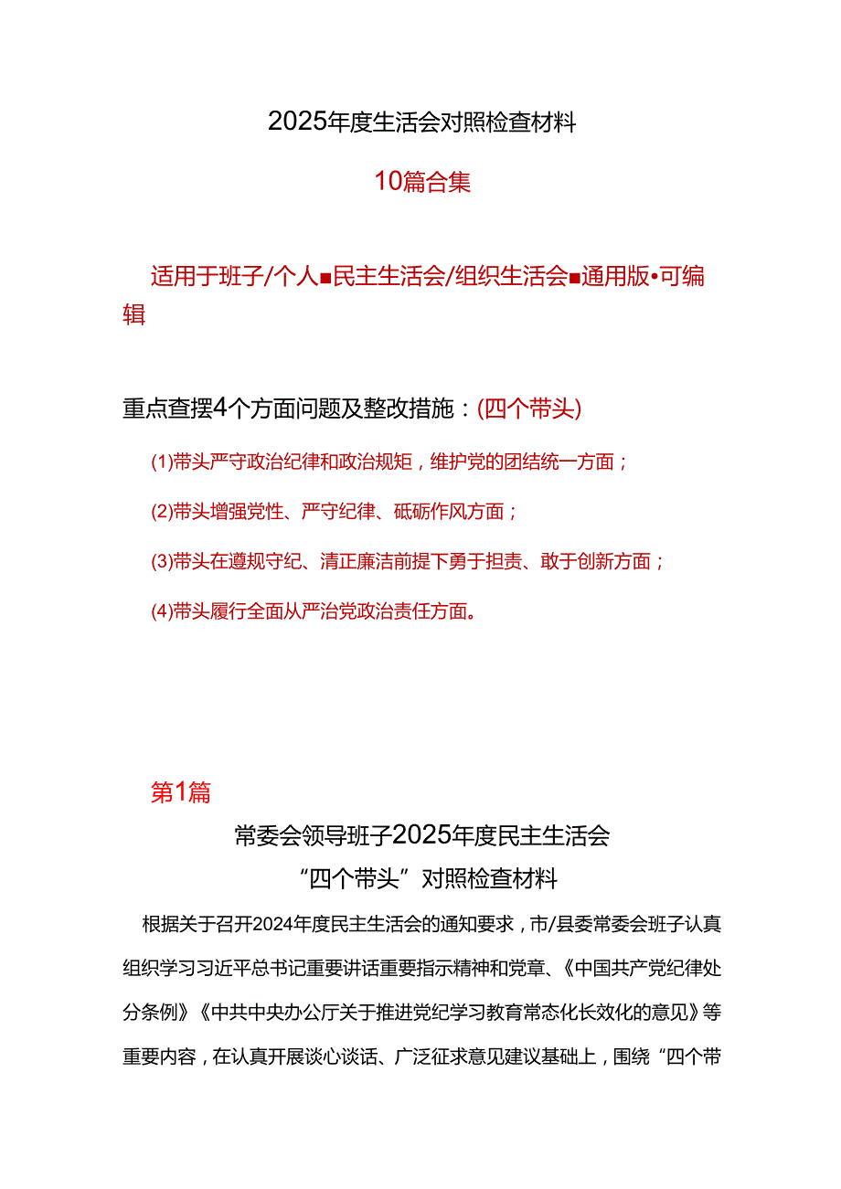 领导干部四个带头2024年民主生活会个人检查材料十篇合集.docx_第1页