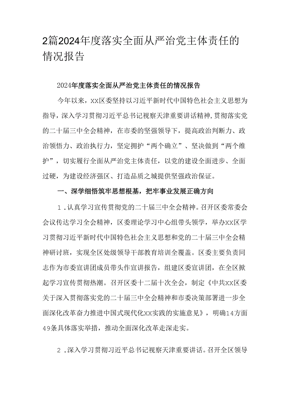 2篇2024落实全面从严治党主体责任的情况报告.docx_第1页