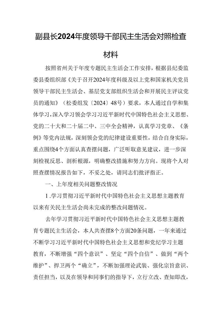 副县长2024领导干部民主生活会对照检查材料.docx_第1页