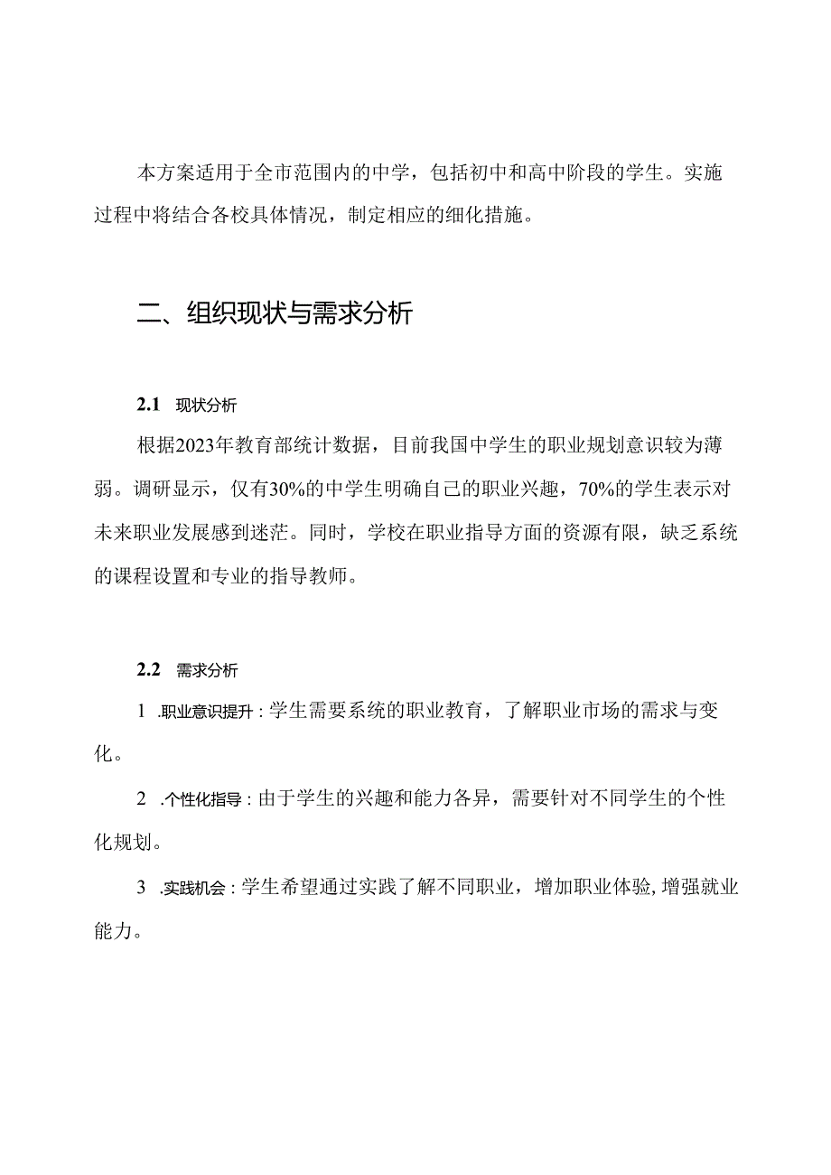 2024年【实施方案】中学生涯规划指导教育实施方案.docx_第2页
