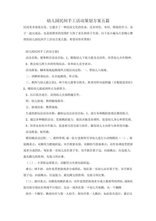 幼儿园民间手工活动策划方案五篇.docx