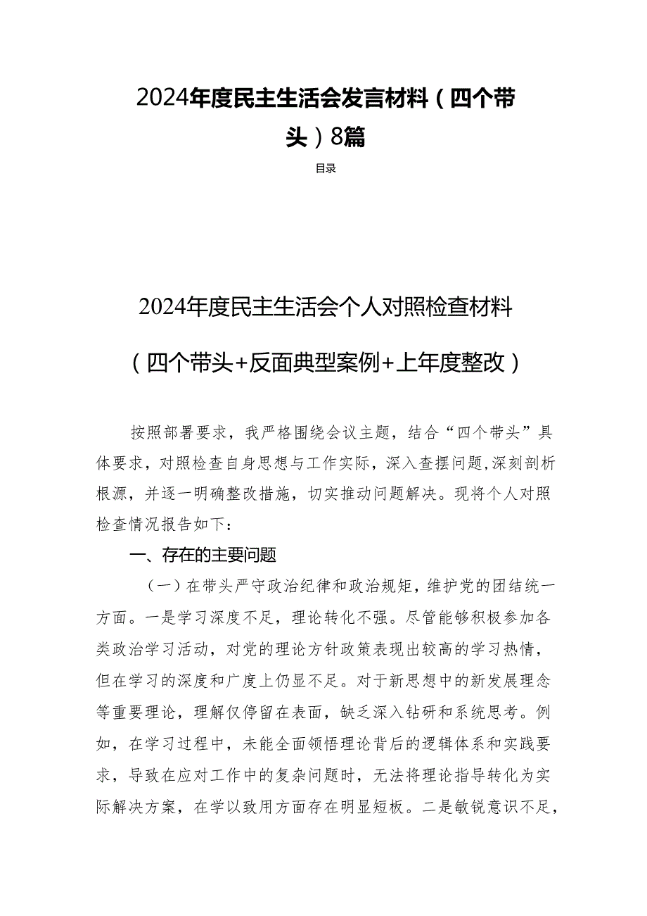2024 民主生活会发言材料（四个带头）8篇.docx_第1页