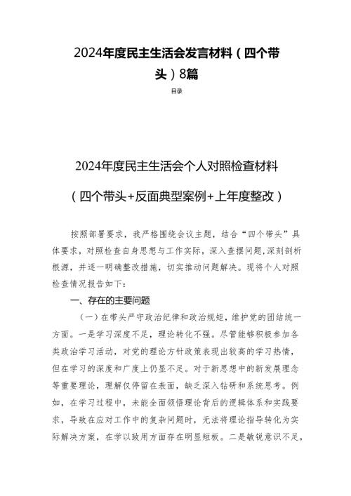 2024 民主生活会发言材料（四个带头）8篇.docx