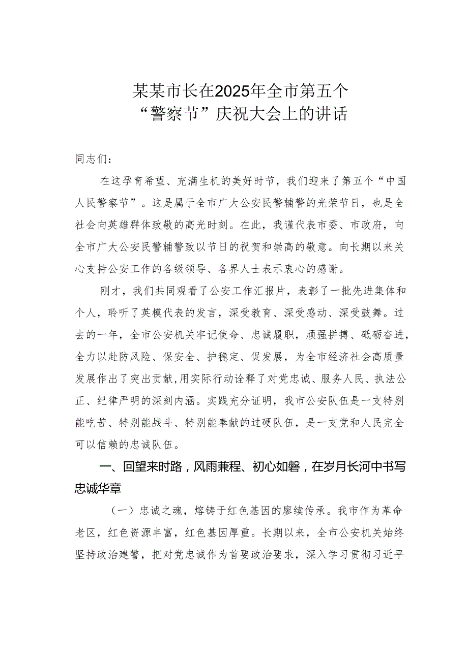 某某市长在2025年全市第五个“警察节”庆祝大会上的讲话.docx_第1页