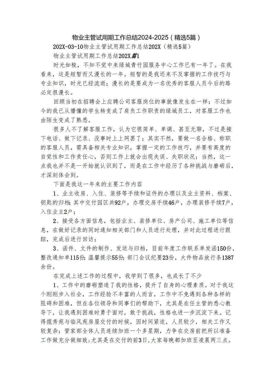 物业主管试用期工作总结20242025（精选5篇）.docx_第1页
