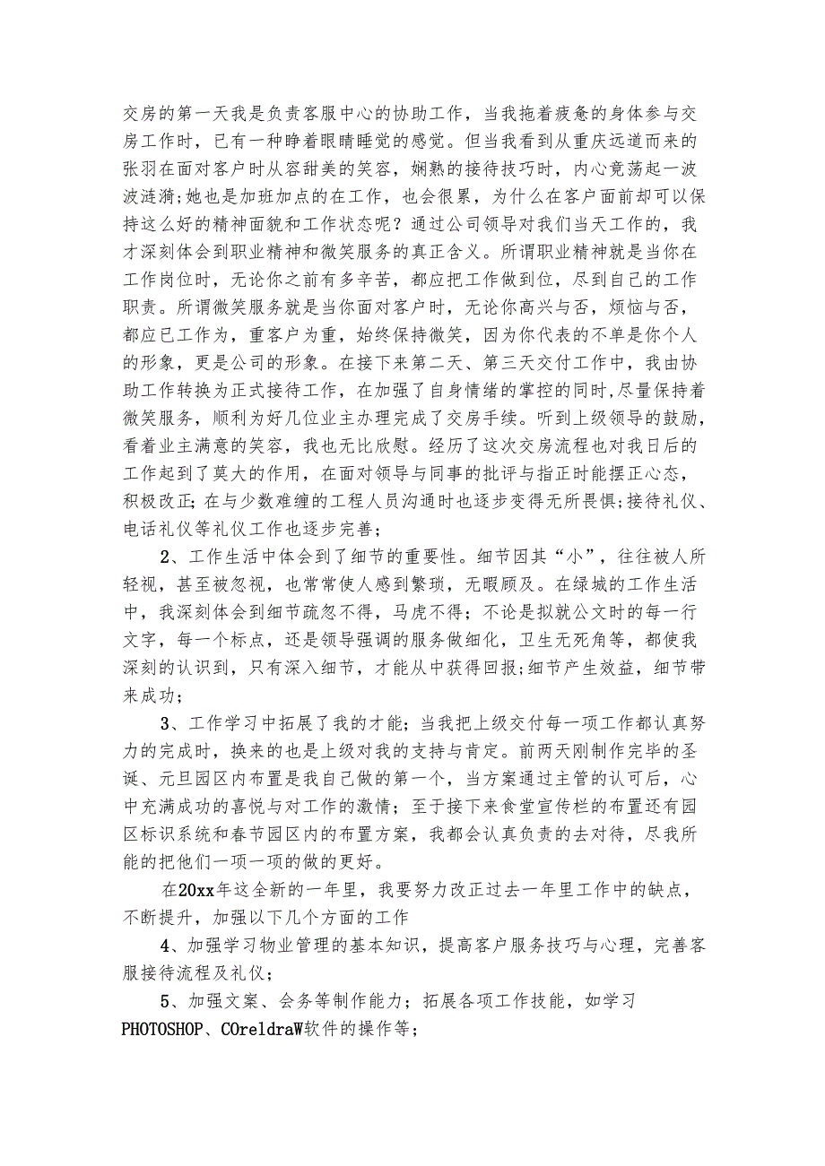 物业主管试用期工作总结20242025（精选5篇）.docx_第2页