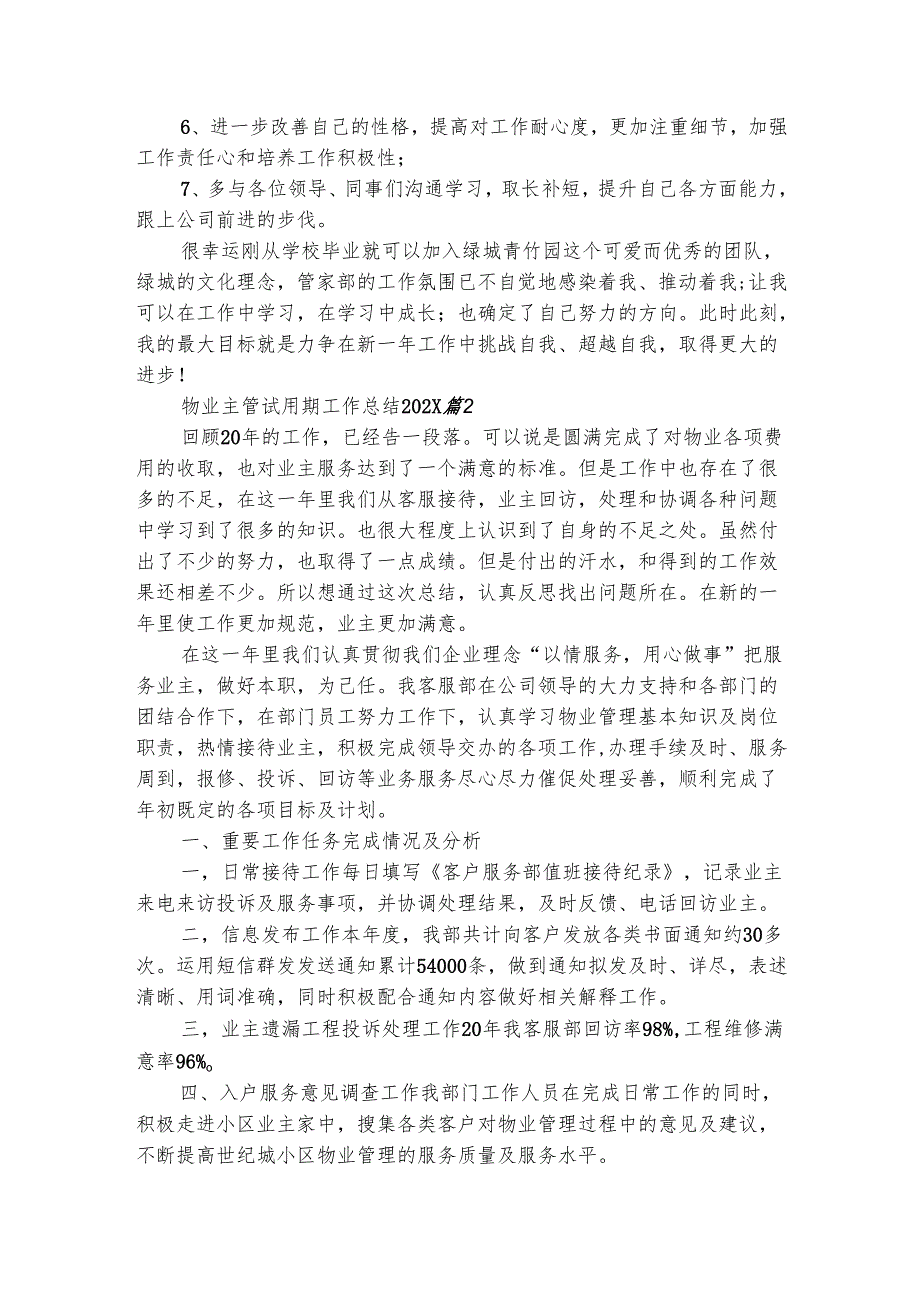物业主管试用期工作总结20242025（精选5篇）.docx_第3页