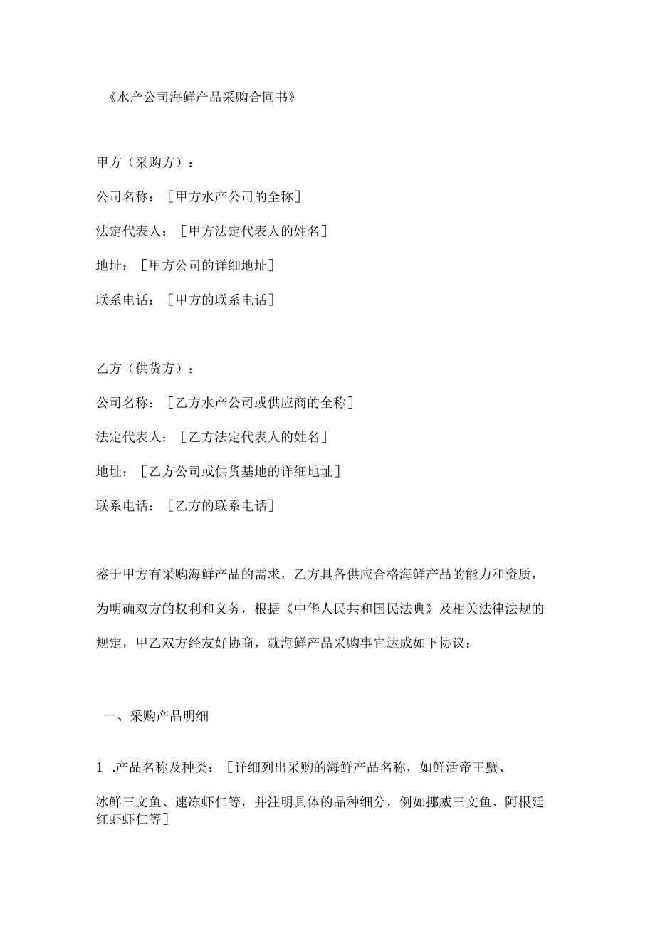 水产公司海鲜产品采购合同书.docx_第1页