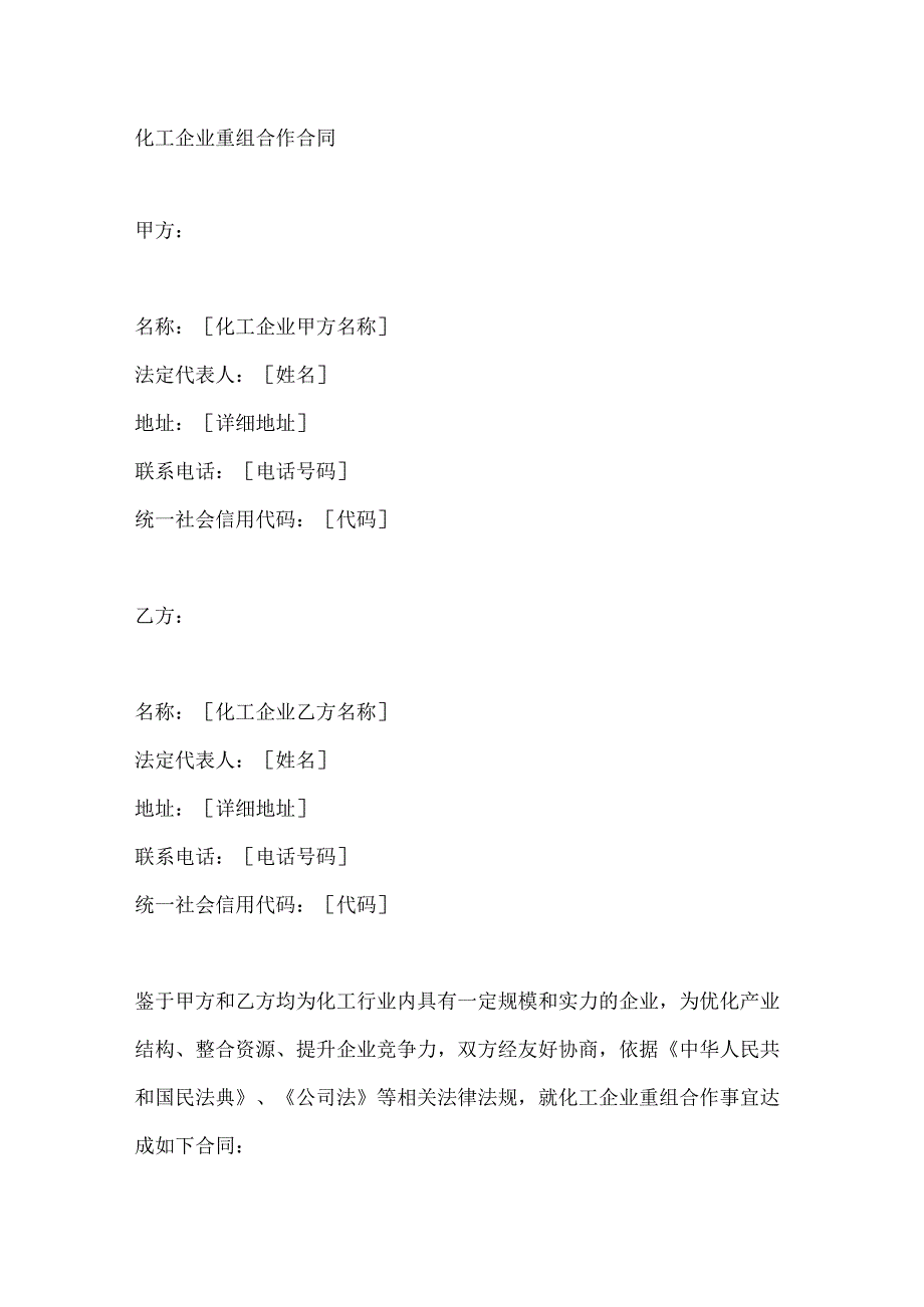 化工企业重组合作合同.docx_第1页