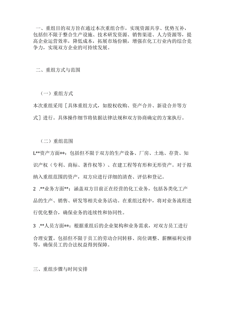 化工企业重组合作合同.docx_第2页