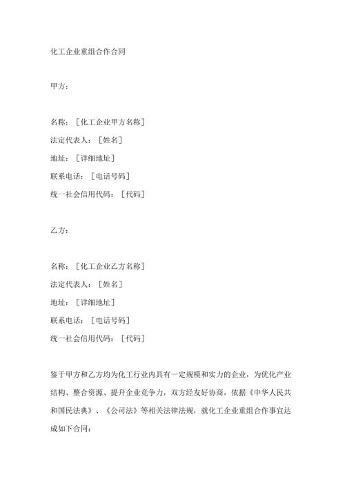 化工企业重组合作合同.docx