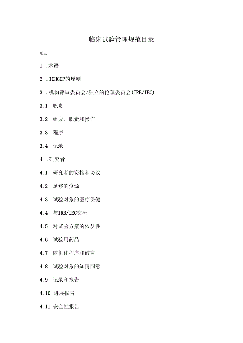 临床试验管理规范目录.docx_第1页