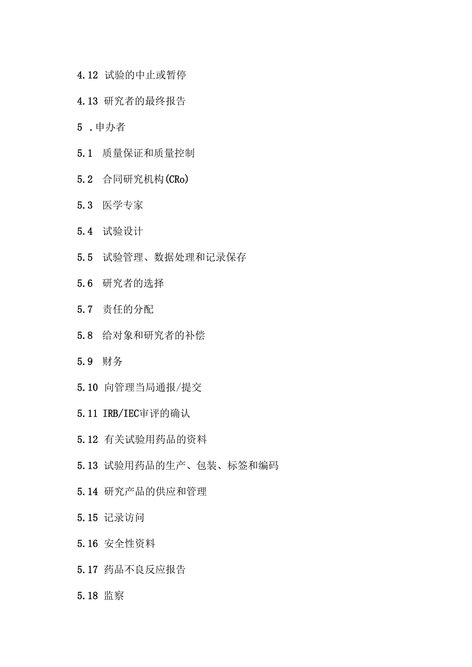 临床试验管理规范目录.docx_第2页