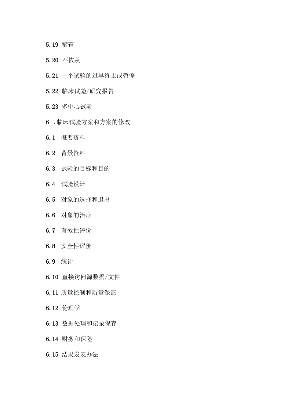 临床试验管理规范目录.docx_第3页