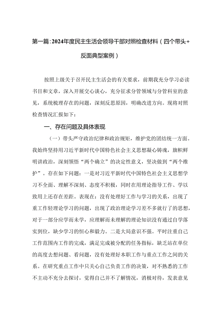 2024民主生活会领导干部对照检查材料（四个带头+反面典型案例）（合集9篇）.docx_第2页