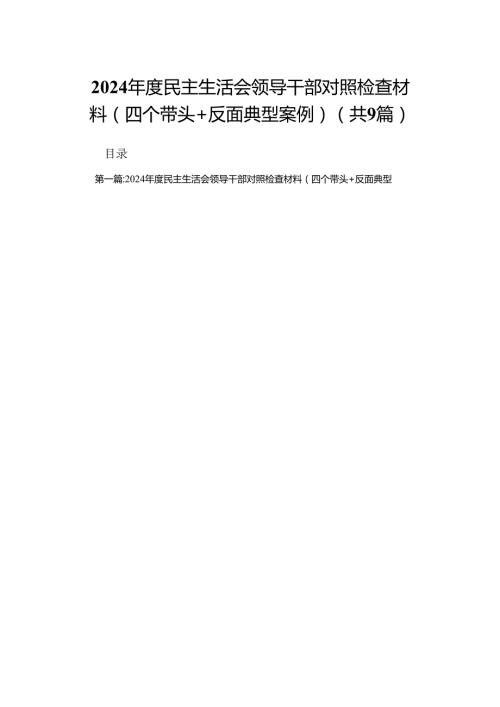 2024民主生活会领导干部对照检查材料（四个带头+反面典型案例）（合集9篇）.docx