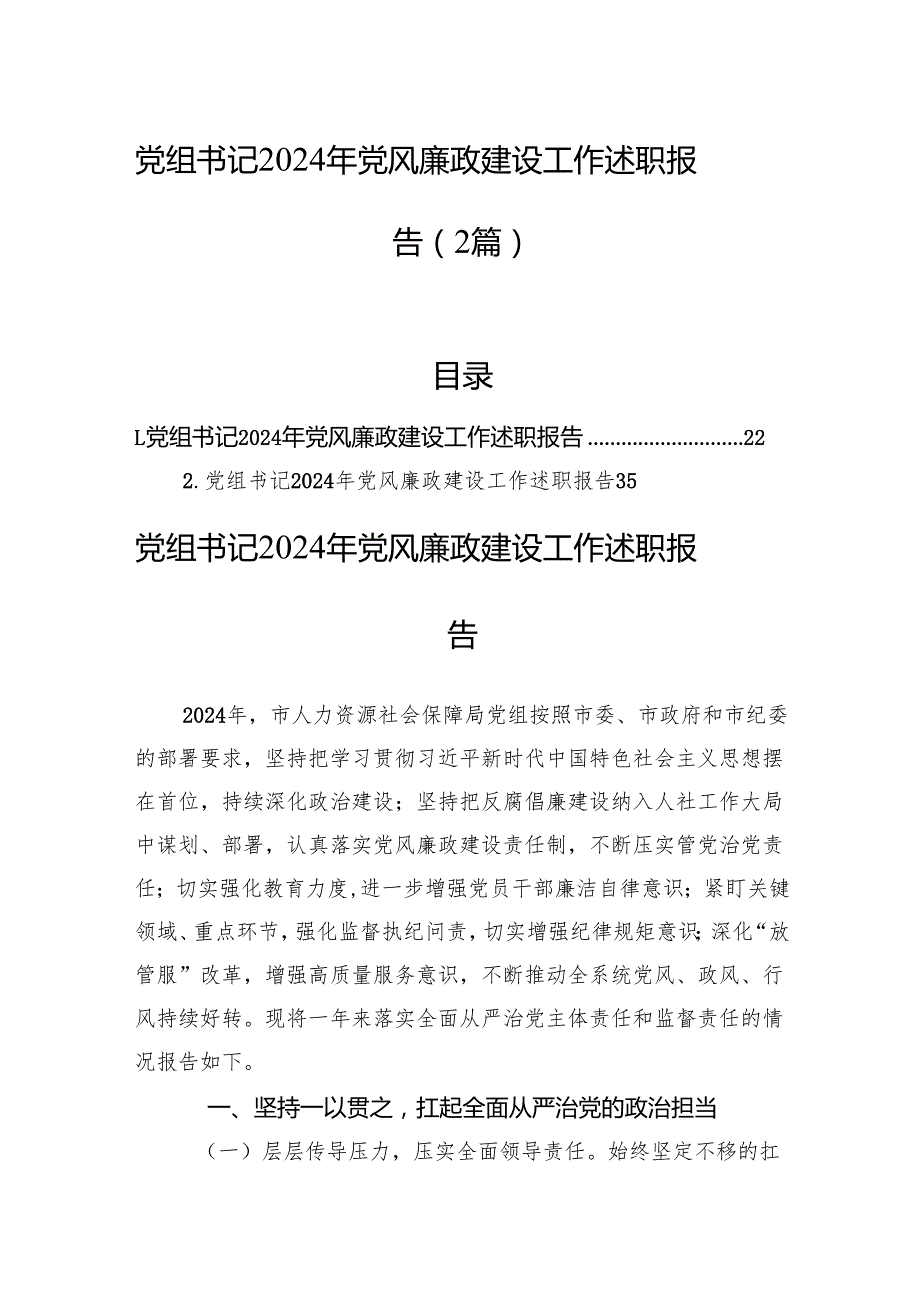 党组书记2024年党风廉政建设工作述职报告（2篇）.docx_第1页
