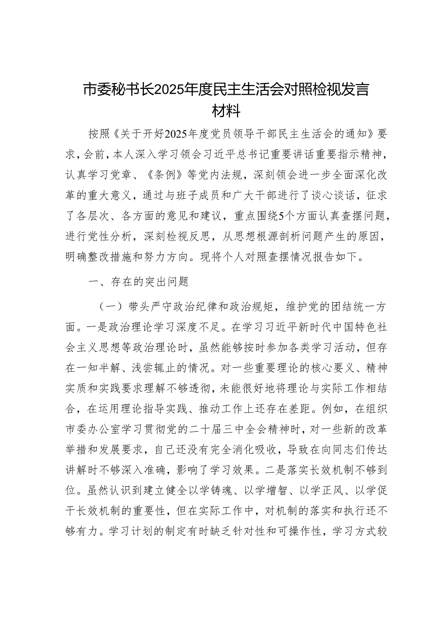 2025年民主生活会对照检查材料精选两篇合辑（秘书长+政法委书记）.docx_第1页