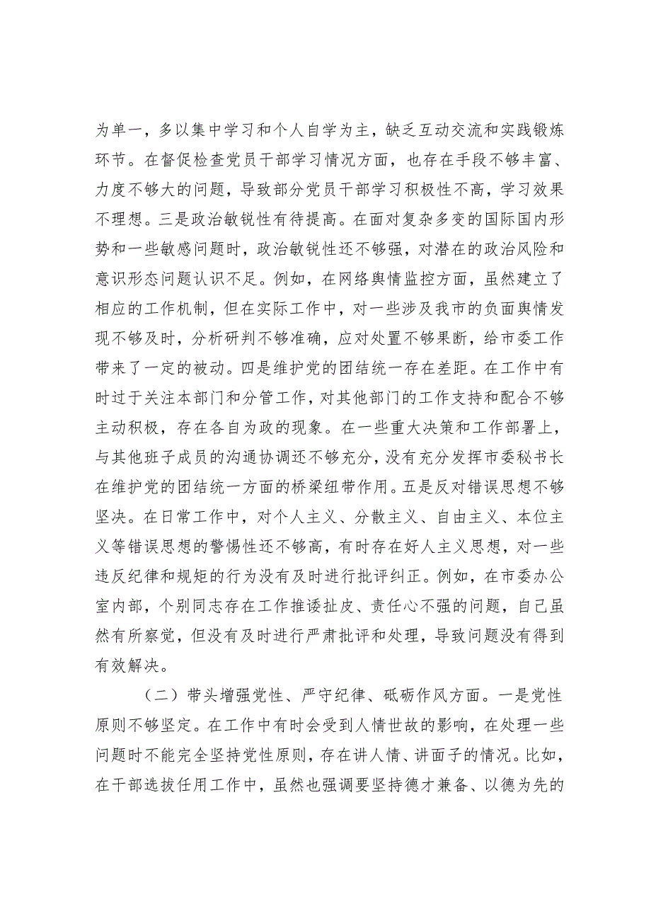 2025年民主生活会对照检查材料精选两篇合辑（秘书长+政法委书记）.docx_第2页
