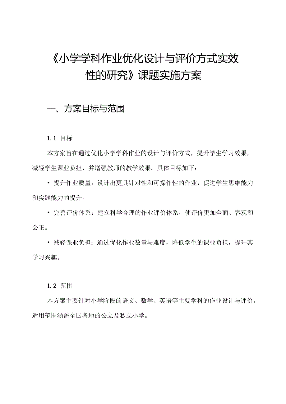 《小学学科作业优化设计与评价方式实效性的研究》课题实施方案.docx_第1页