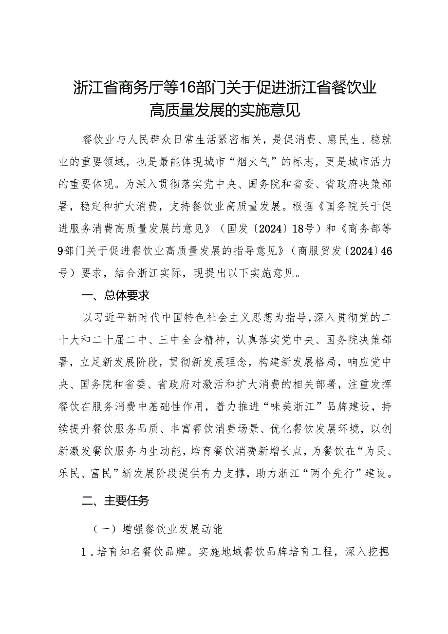 2024《浙江省商务厅等16部门关于促进浙江省餐饮业高质量发展的实施意见》全文+【解读】.docx_第1页