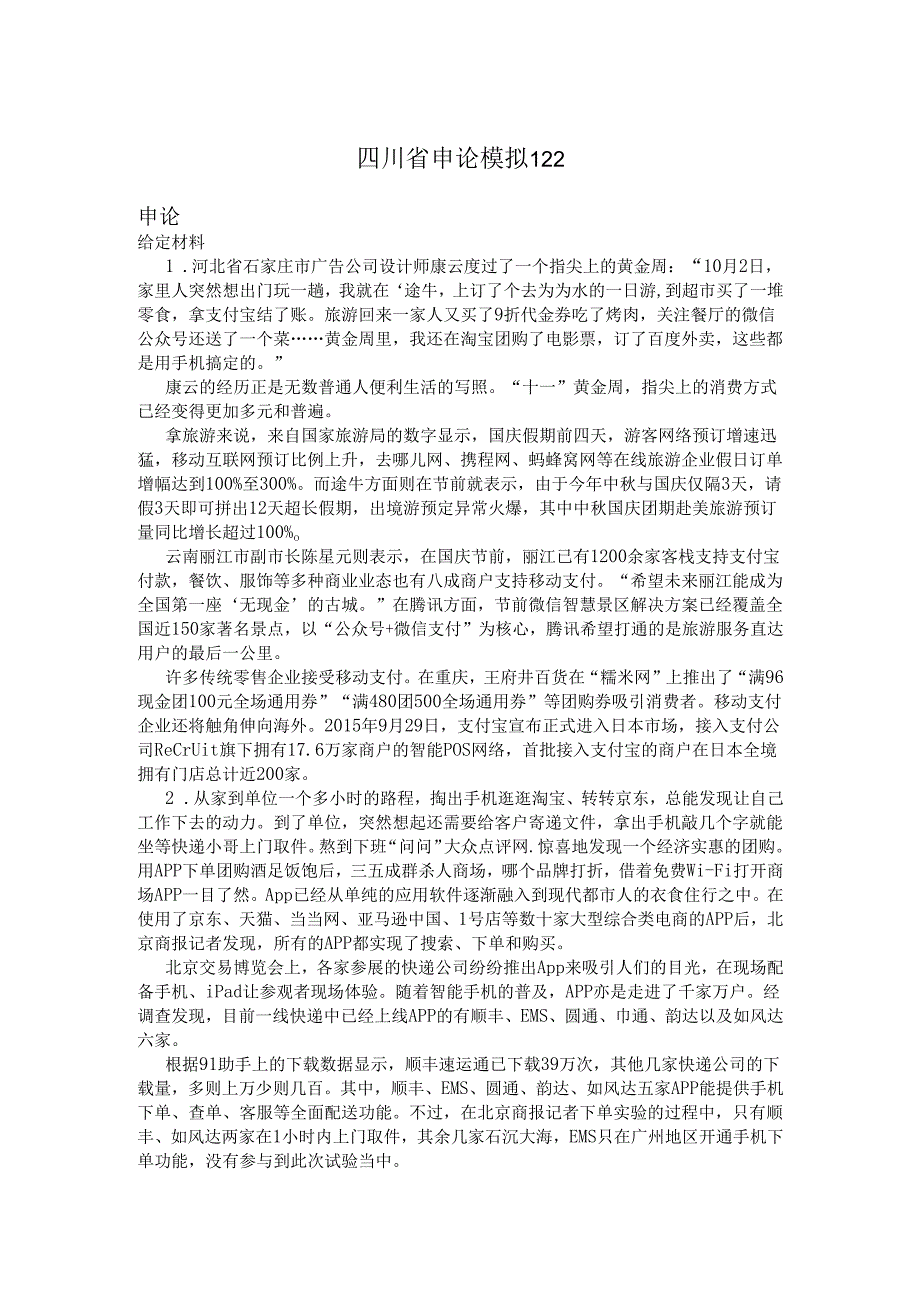 四川省申论模拟122.docx_第1页