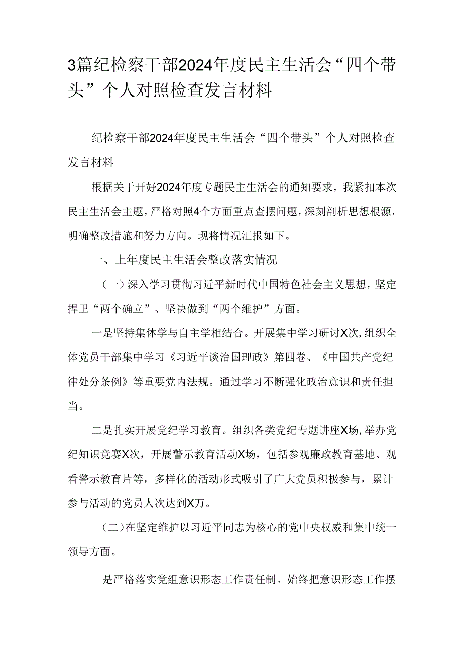 3篇纪检察干部2024民主生活会“四个带头”个人对照检查发言材料.docx_第1页