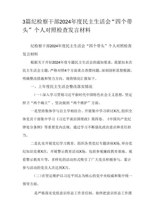 3篇纪检察干部2024民主生活会“四个带头”个人对照检查发言材料.docx