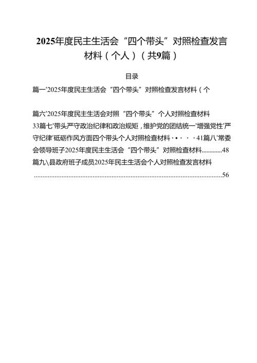 （9篇）2025民主生活会“四个带头”对照检查发言材料（个人）范文.docx