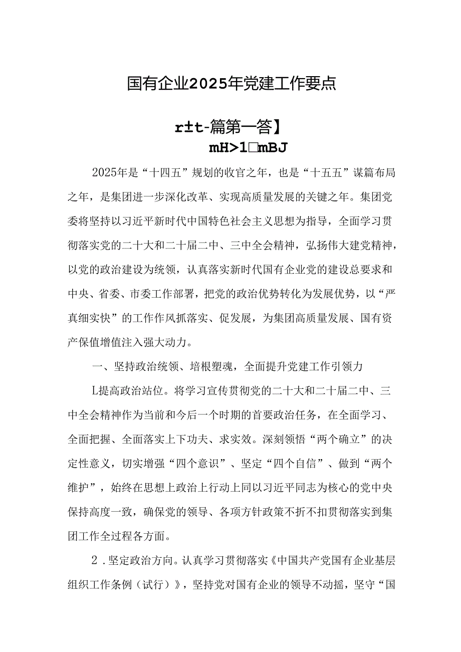 （2篇）国有企业2025年党建工作要点.docx_第1页