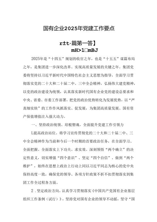 （2篇）国有企业2025年党建工作要点.docx
