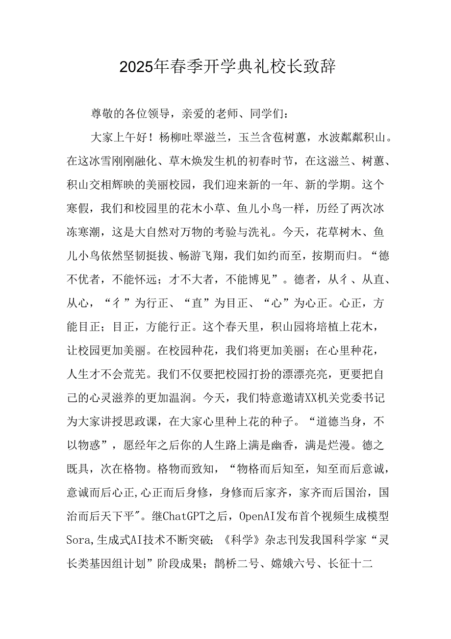 2025年学校季新学期开学典礼校长致辞 （20份）.docx_第1页