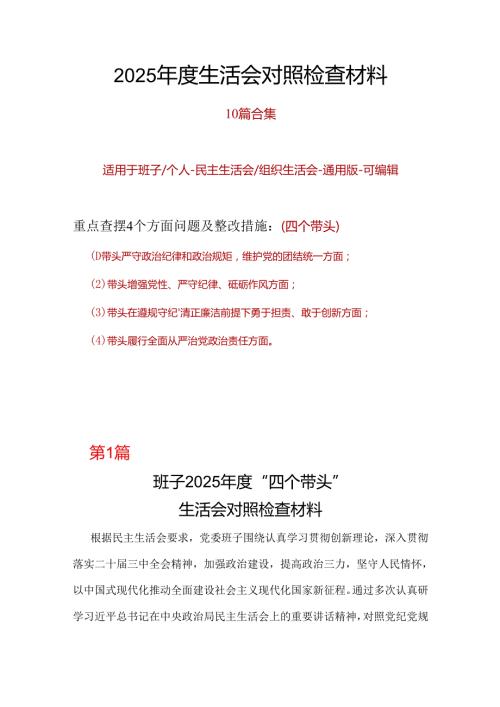 人社局领导班子2024民主生活会“四个带头”对照检查发言材料（民主生活会四个“带头对照”中个人存在的问题、不足之处及原因剖析)合集.docx
