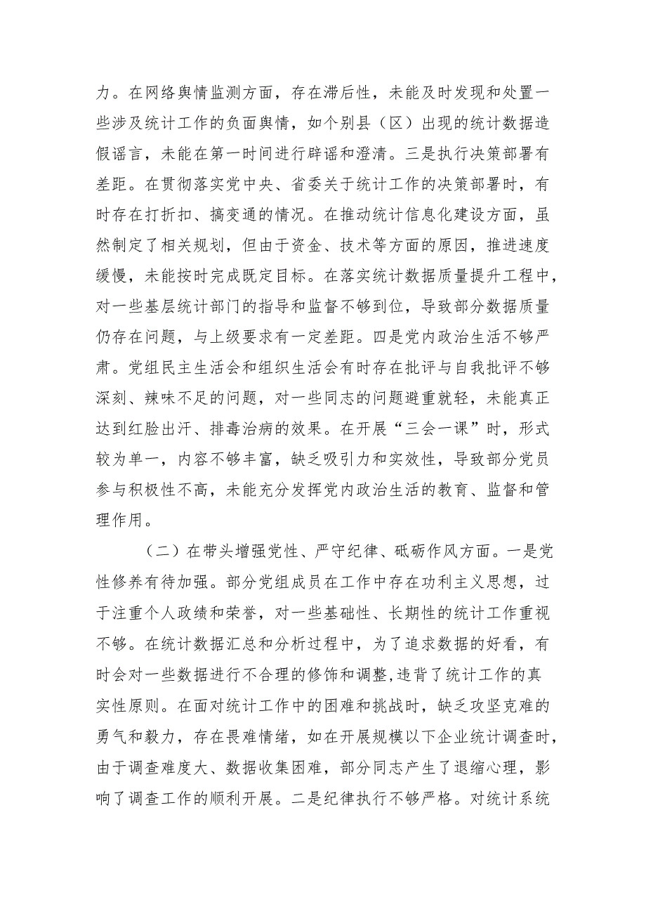 市统计局关于2024民主生活会领导班子对照检视剖析材料 上年整改 四个带头 案例剖析.docx_第3页