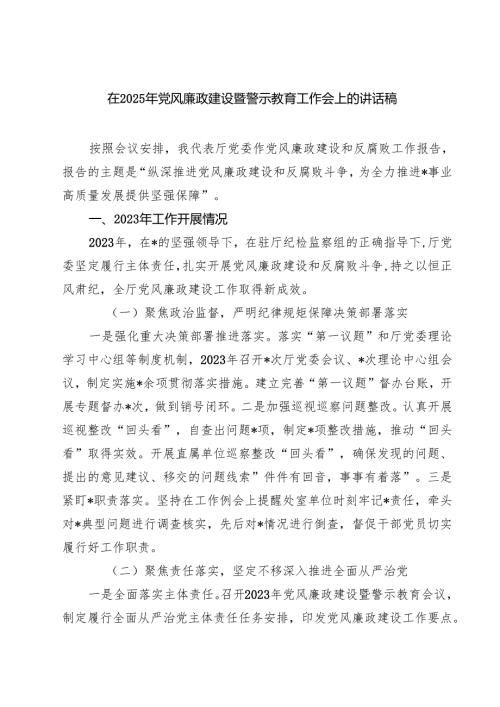 在2025年党风廉政建设暨警示教育工作会上的讲话稿【六篇】.docx
