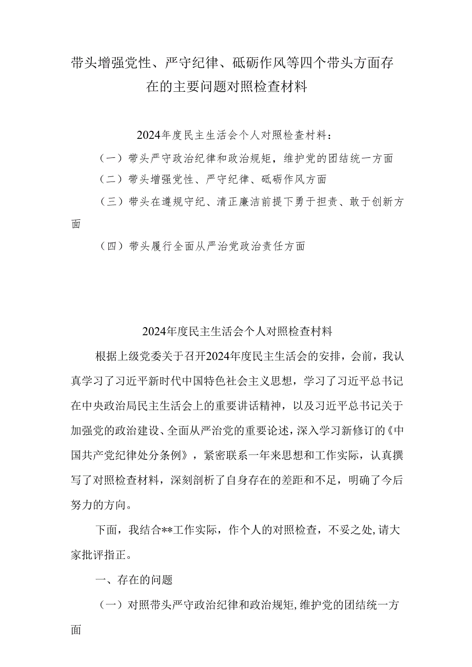 6篇带头增强党性、严守纪律、砥砺作风等四个方面存在问题及整改材料.docx_第1页