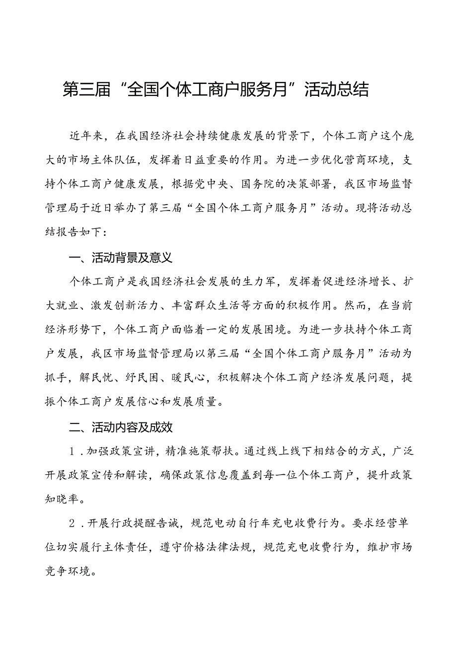 2024年全国个体工商户服务月活动开展情况总结最新版8篇.docx_第1页