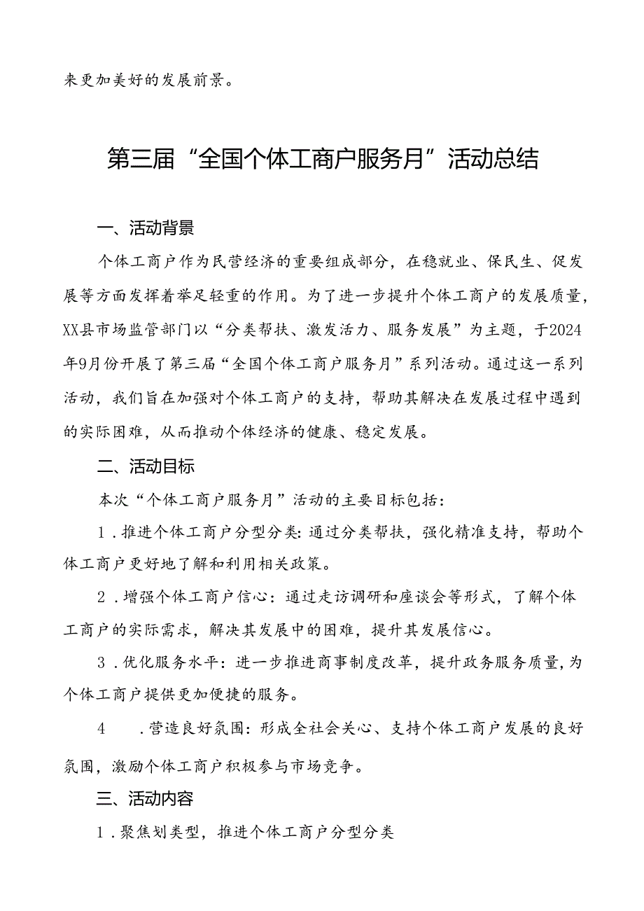 2024年全国个体工商户服务月活动开展情况总结最新版8篇.docx_第3页