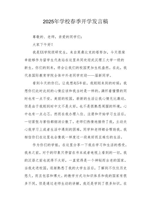2025年中小学季开学发言稿 汇编3份.docx