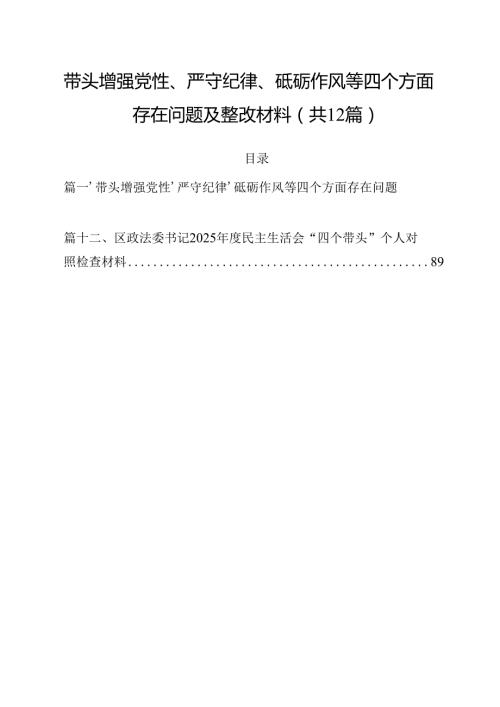 带头增强党性、严守纪律、砥砺作风等四个方面存在问题及整改材料优选12篇.docx