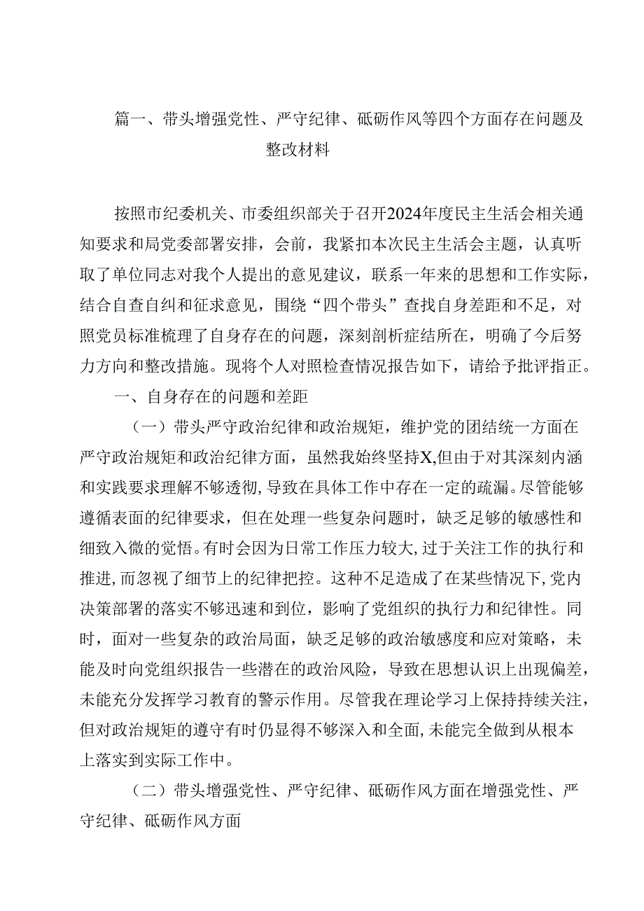 带头增强党性、严守纪律、砥砺作风等四个方面存在问题及整改材料优选12篇.docx_第2页
