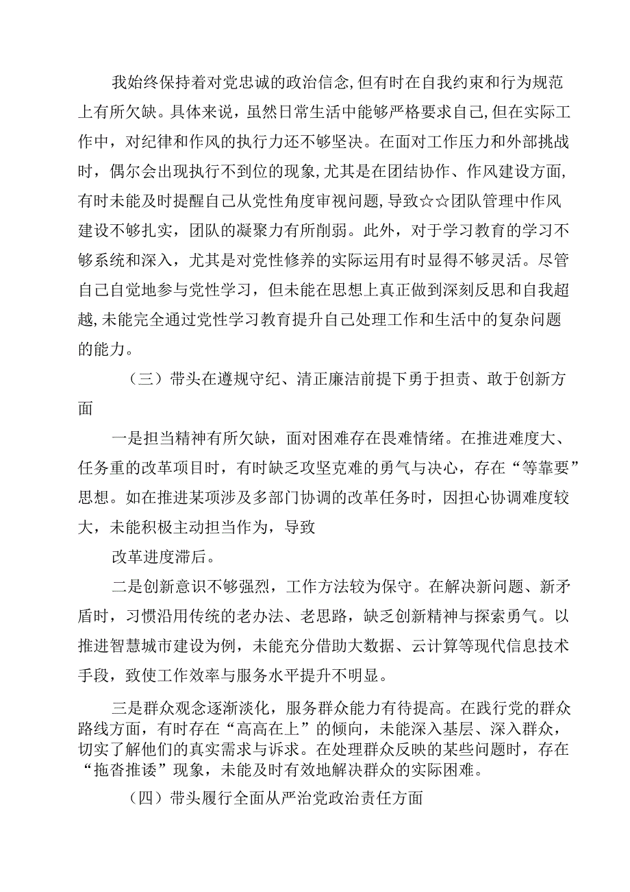 带头增强党性、严守纪律、砥砺作风等四个方面存在问题及整改材料优选12篇.docx_第3页