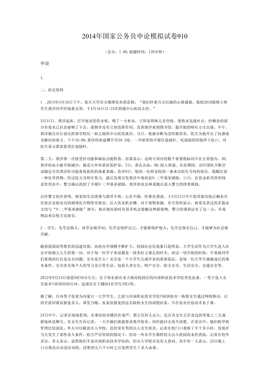国家公务员申论模拟试卷910.docx_第1页