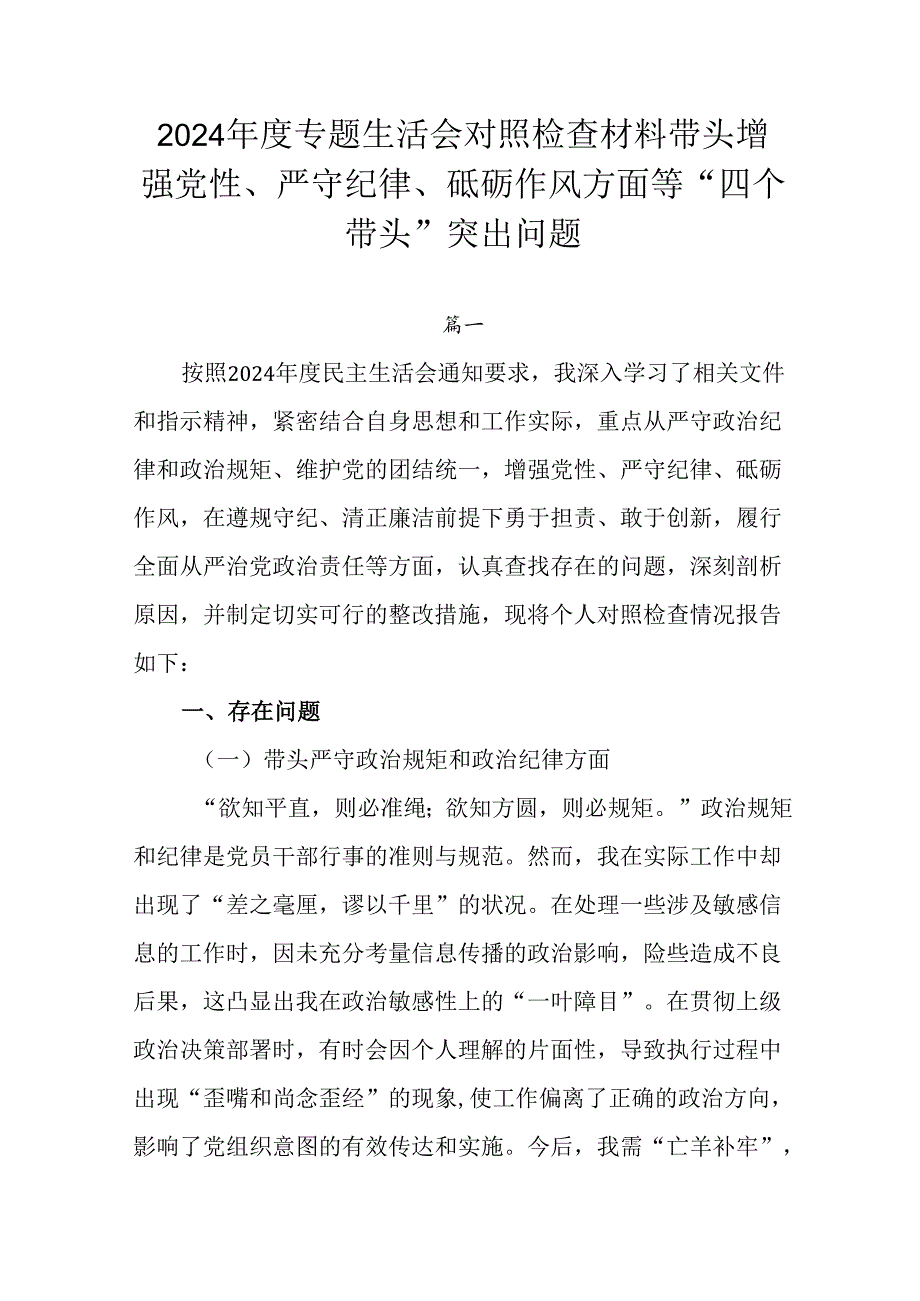 2024专题生活会对照检查材料带头增强党性、严守纪律、砥砺作风方面等“四个带头”突出问题.docx_第1页